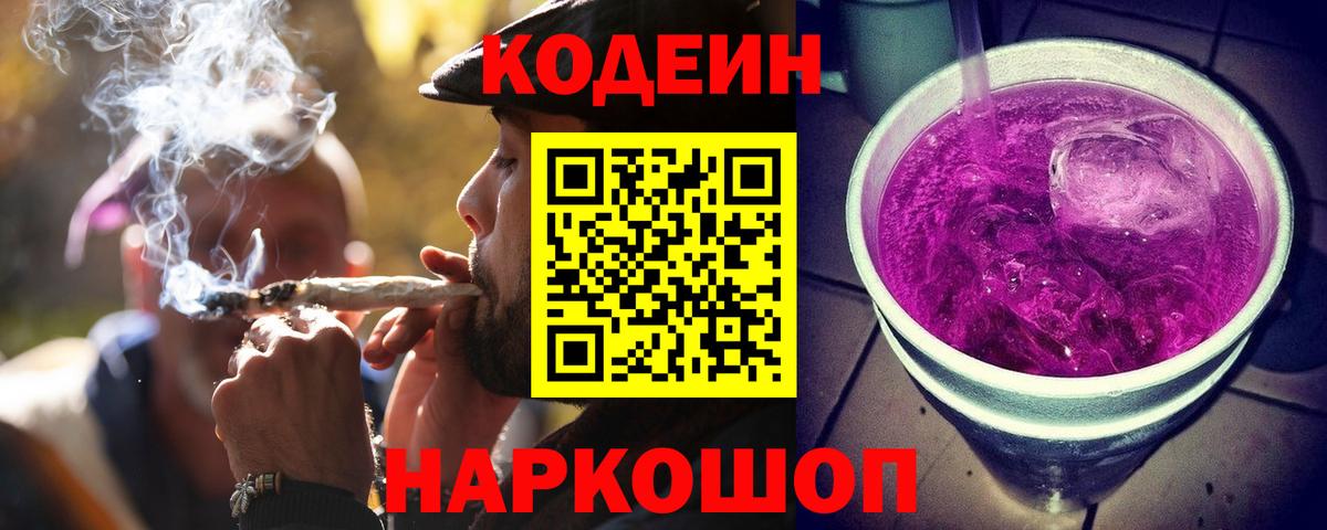 Кодеин напиток Lean (лин) Калининград